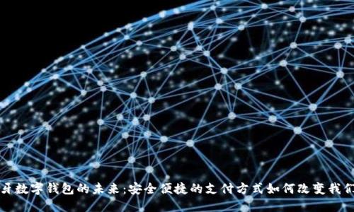 探索蓝牙数字钱包的未来:安全便捷的支付方式如何改变我们的生活