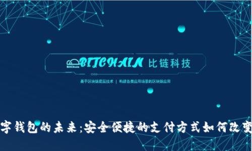 探索蓝牙数字钱包的未来:安全便捷的支付方式如何改变我们的生活