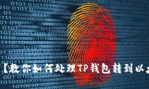 biasoti转错了？教你如何处理TP钱包转到以太钱包的情况！