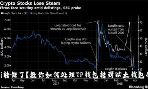biasoti转错了？教你如何处理TP钱包转到以太钱包的情况！