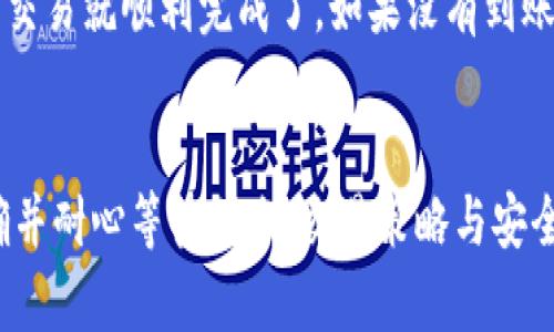 首先，请确保你对虚拟货币及相关钱包有一定的了解。以下是将USDT转移到TP钱包的一般步骤。

第1步：准备工作
在进行任何数字货币交易之前，确保你已经拥有一个TP钱包并且已经验证了账号。如果你还没有下载TP钱包，可以在应用商店或官网下载并安装。

第2步：获取你的TP钱包地址
打开TP钱包，找到你的USDT账户。这里会显示你专属的USDT接收地址。确保复制这个地址，注意字母大小写和数字的准确性，非常重要。

第3步：从交易所提取USDT
现在，打开你购买USDT的交易所，比如币安、火币网或其他交易平台。登录你的账户，找到提现（或提币）选项。
在提现页面，粘贴你从TP钱包复制的USDT地址。然后，输入你要提现的金额，检查一遍确保信息无误。

第4步：确认提现
在确认提现之前，建议你再次核对地址和金额，确保一切正确无误。然后提交请求。大多数交易所会要求你进行身份验证或二次验证，以确保安全。

第5步：等待到账
提现申请提交后，通常需要一些时间才能完成。转账时间取决于区块链的拥堵程度，可能需要几分钟到几个小时。

第6步：查看TP钱包
登录你的TP钱包，检查USDT余额是否到账。如果余额显示正常，你的交易就顺利完成了。如果没有到账，可以查看交易记录以获取更多信息。

总结
将USDT转移到TP钱包的过程其实并不复杂，只要确保信息输入正确并耐心等待到账。交易策略与安全意识也同样重要，在以上步骤中如有任何疑问，建议及时寻求帮助。