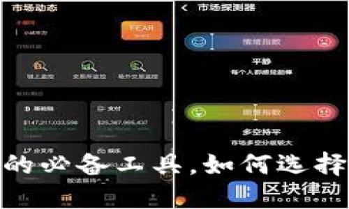 数字钱包:现代生活的必备工具,如何选择适合你的数字钱包?