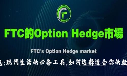 数字钱包:现代生活的必备工具,如何选择适合你的数字钱包?