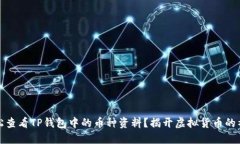如何轻松查看TP钱包中的币种资料？揭开虚拟货币