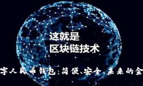 探索数字人民币钱包:简便、安全、未来的金融选择