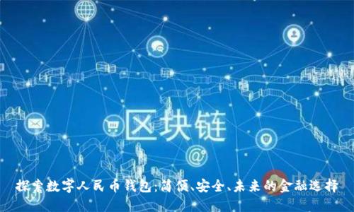 探索数字人民币钱包:简便、安全、未来的金融选择