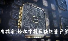 TP钱包使用指南：轻松掌握区块链资产管理的秘密