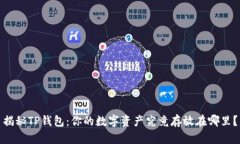 揭秘TP钱包：你的数字资产究竟存放在哪里？