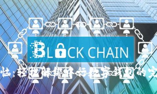 告别烦恼:轻松解绑中行数字钱包的完整指南