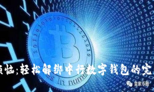 告别烦恼:轻松解绑中行数字钱包的完整指南