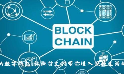 解锁你的数字钱包:让微信支付带你进入便捷生活的新时代