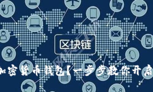 如何轻松办理加密货币钱包?一步步教你开启数字财富之旅!