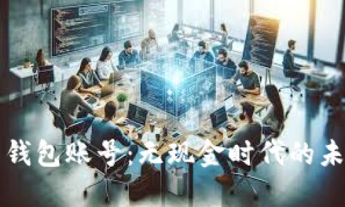 探索数字人民币钱包账号:无现金时代的未来与您息息相关