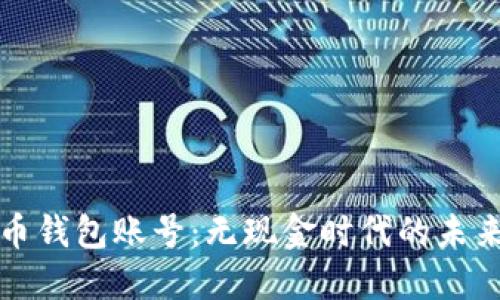 探索数字人民币钱包账号:无现金时代的未来与您息息相关