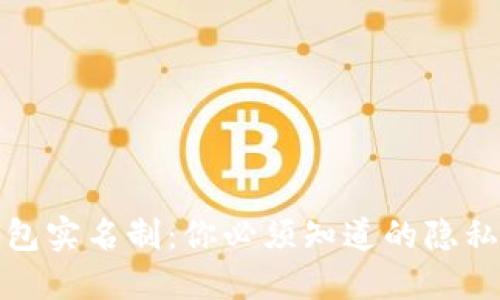 加密货币钱包实名制:你必须知道的隐私与安全之辩