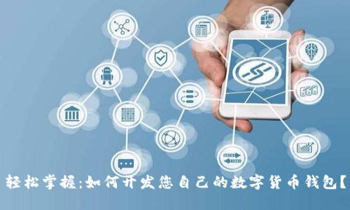 轻松掌握:如何开发您自己的数字货币钱包?