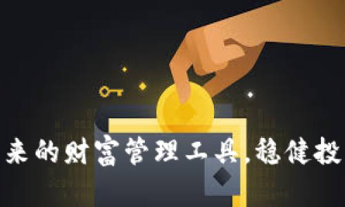 数字货币钱包:未来的财富管理工具,稳健投资还是风险陷阱?