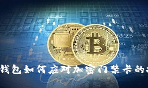 华为钱包如何应对加密门禁卡的挑战?