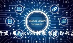 数字币钱包开发：用Python轻松创建你的虚拟资产