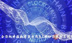 如何选择适合你的中国数字货币钱包？揭秘你意