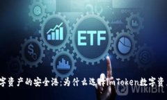 探索数字资产的安全港：为什么选择imToken数字资