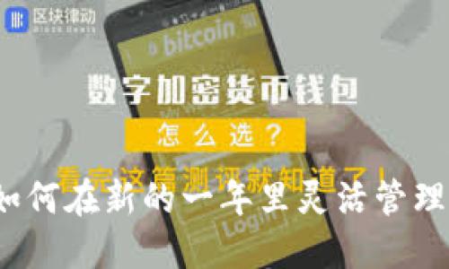 兔年数字钱包:如何在新的一年里灵活管理你的财务与人生