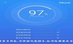 数字货币钱包：你理财的新助手，如何选择最适