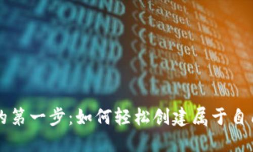 区块链世界的第一步:如何轻松创建属于自己的数字钱包