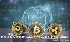 数字钱包付款的最佳去处：让您的消费更便捷、