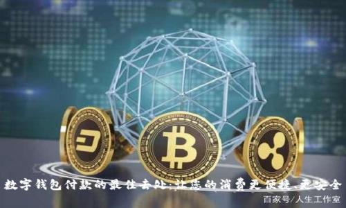 数字钱包付款的最佳去处:让您的消费更便捷、更安全