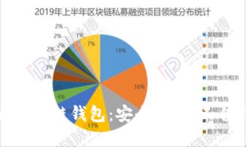 揭秘中国十大区块链钱包:安全、便捷又值得信赖的选择