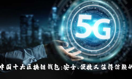 揭秘中国十大区块链钱包:安全、便捷又值得信赖的选择