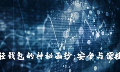 揭开区块链轻钱包的神秘面纱:安全与便捷的完美结合