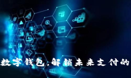 用Ystar数字钱包,解锁未来支付的无限可能