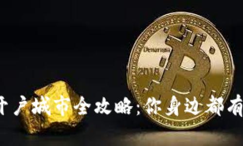 数字钱包开户城市全攻略:你身边都有哪些选择?
