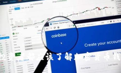 为何每个投资者都应该了解加密货币钱包的潜力?