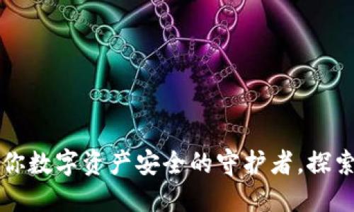 揭秘MIC数字钱包:你数字资产安全的守护者,探索未来的金融新体验