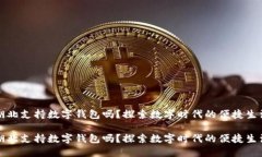 湖北支持数字钱包吗？探索数字时代的便捷生活