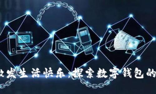 用50元激发生活快乐:探索数字钱包的红色魅力