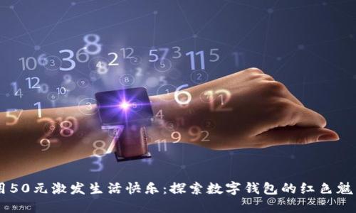 用50元激发生活快乐:探索数字钱包的红色魅力