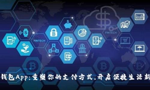 数字钱包App:重塑你的支付方式,开启便捷生活新篇章