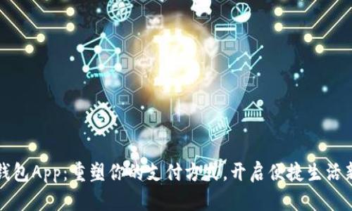 数字钱包App:重塑你的支付方式,开启便捷生活新篇章
