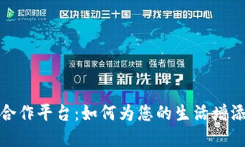 探索数字钱包合作平台:如何为您的生活增添便利和安全感