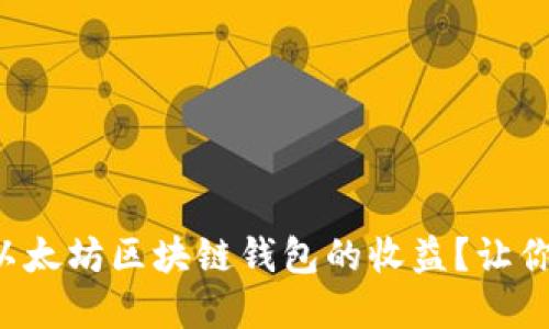 如何轻松查询以太坊区块链钱包的收益?让你的投资更透明!