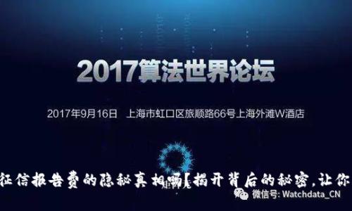 你知道数字钱包征信报告费的隐秘真相吗?揭开背后的秘密,让你不再被蒙在鼓里!