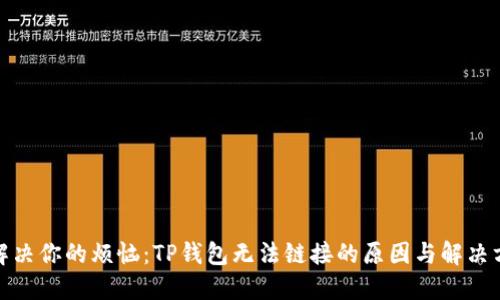 : 解决你的烦恼：TP钱包无法链接的原因与解决方案
