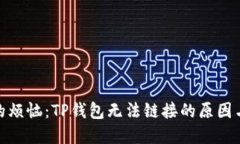 : 解决你的烦恼：TP钱包无法链接的原因与解决方