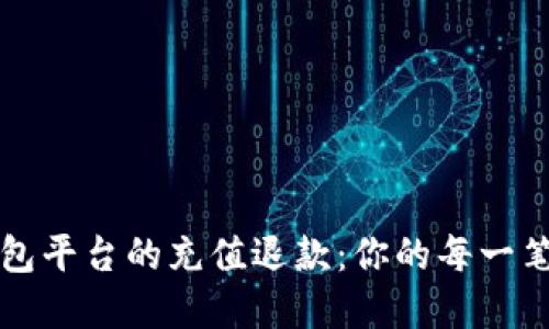 轻松了解数字钱包平台的充值退款:你的每一笔资金该如何回归