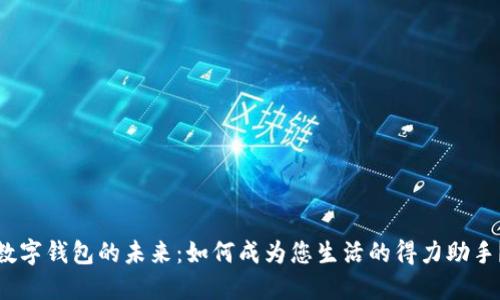 数字钱包的未来:如何成为您生活的得力助手?
