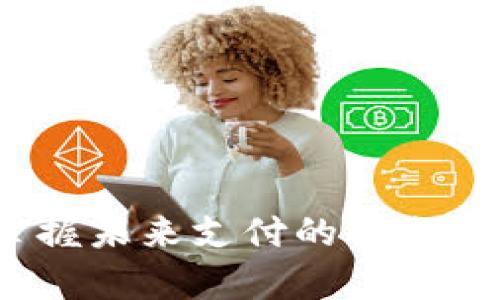 数字人民币钱包:掌握未来支付的钥匙与子钱包的神奇妙用
